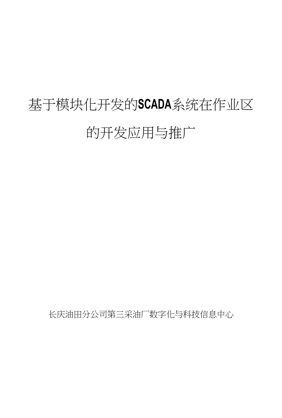 基于模块化开发的SCADA系统在作业区_第1页