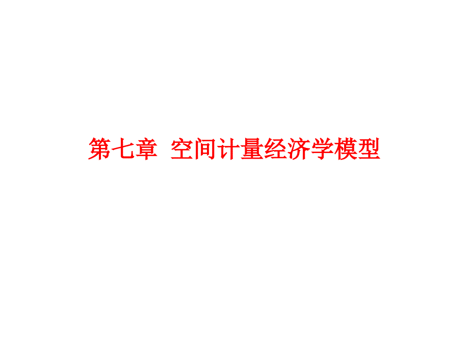 空间计量经济学模型概述解析ppt课件_第1页