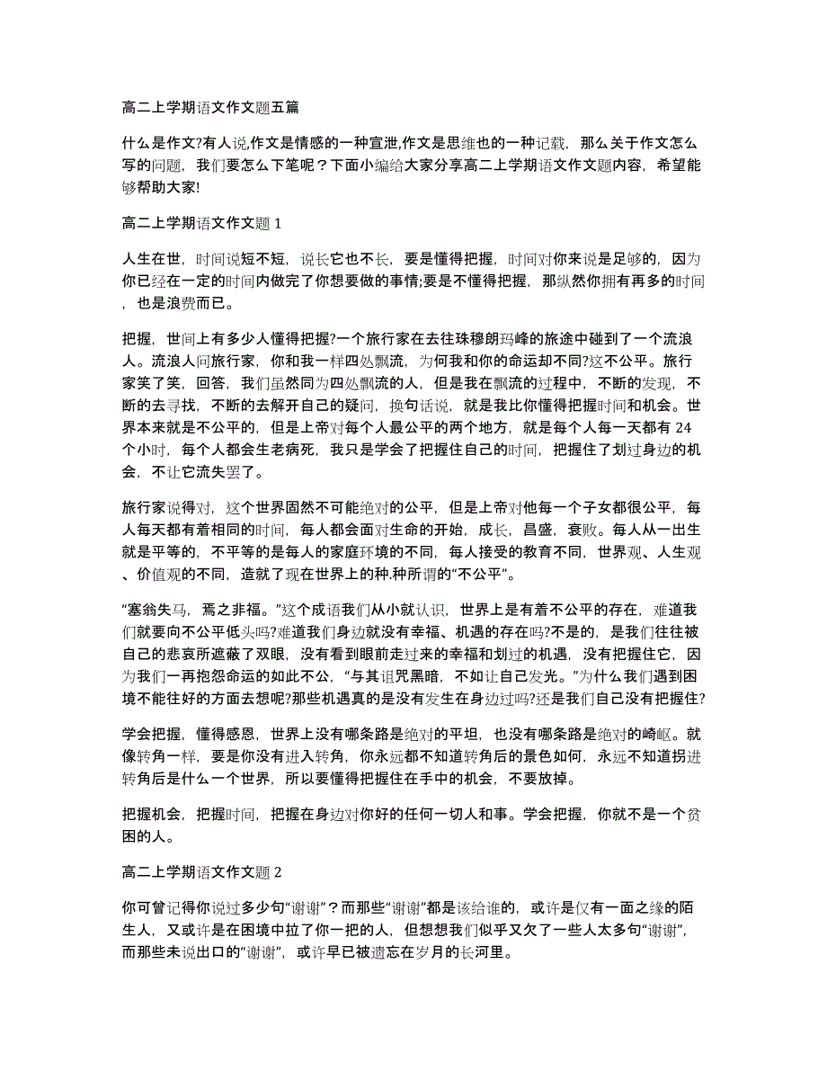 高二上学期语文作文题五篇_第1页