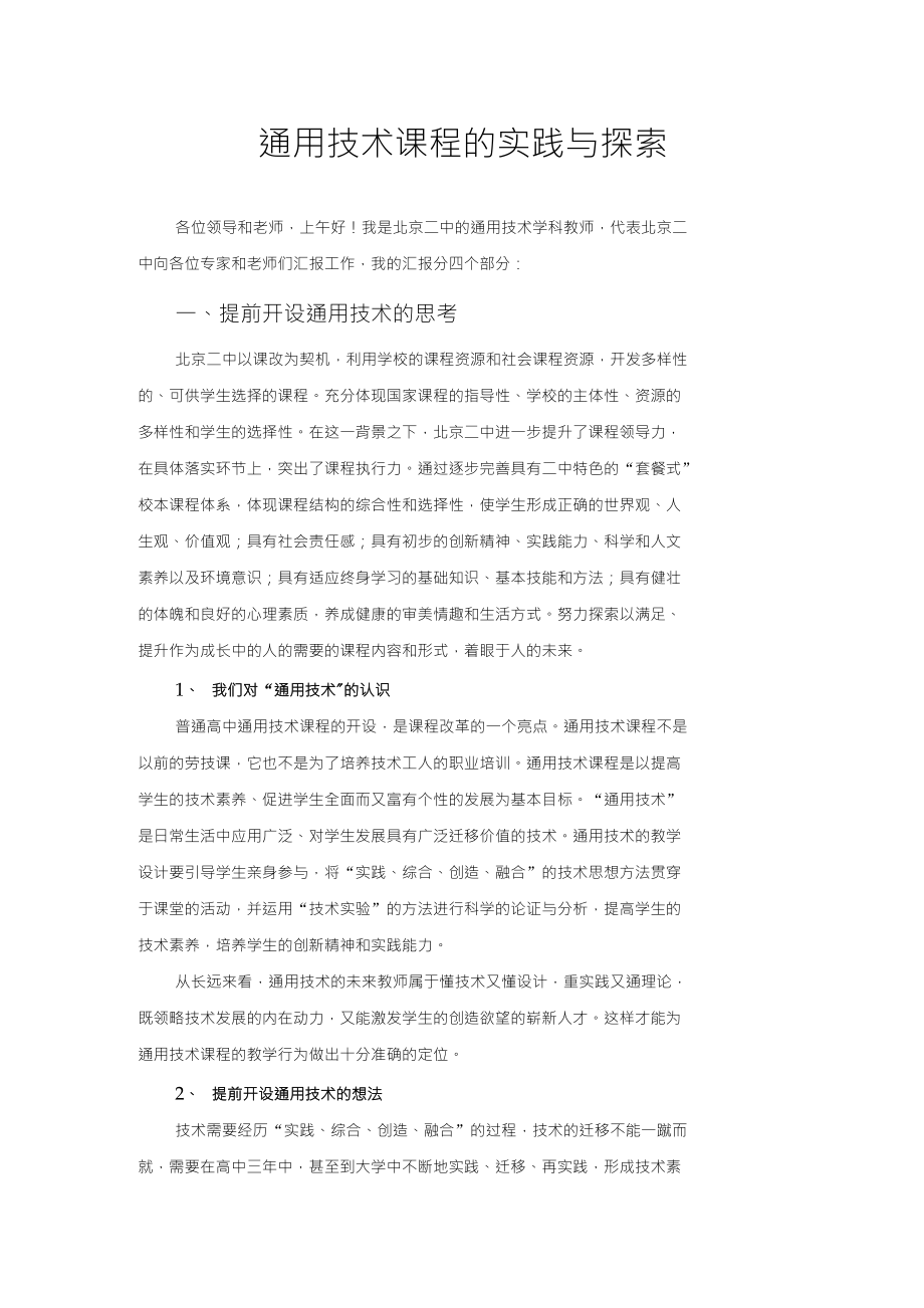 通用技术课程的实践与探索_第1页