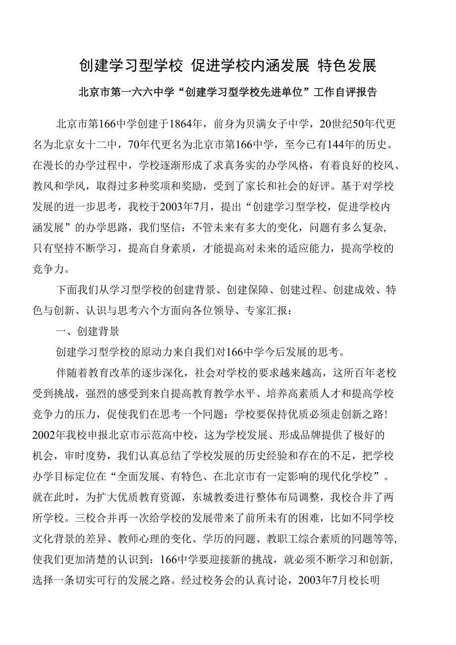 创建学习型学校 促进学校内涵发展 特色发展_第1页