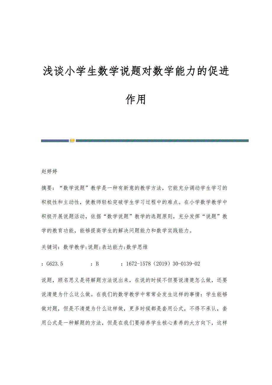 浅谈小学生数学说题对数学能力的促进作用_第1页