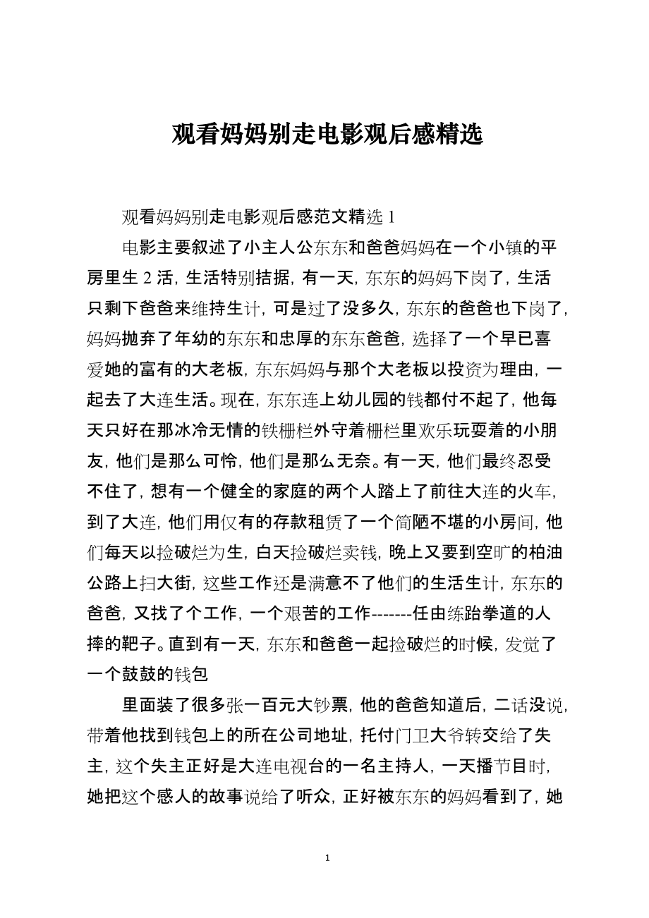 观看妈妈别走电影观后感精选_第1页