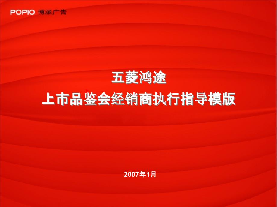 某汽车上市品鉴会经销商执行指导(共33页)_第1页