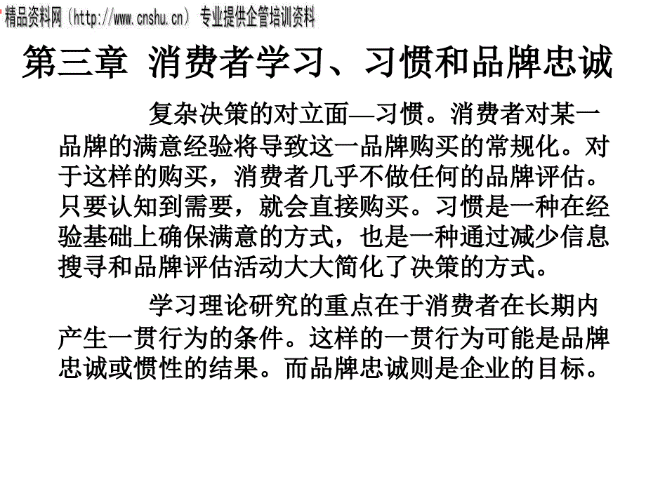 消费者习惯与品牌忠诚(共22页)_第1页