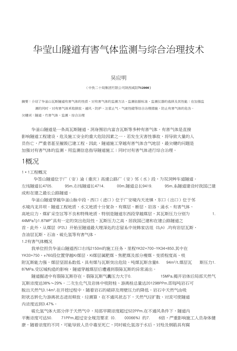 华莹山隧道有害气体监测与综合治理技术_第1页