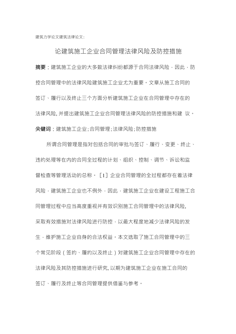 论文建筑施工企业合同管理法律风险及防控措施定稿_第1页