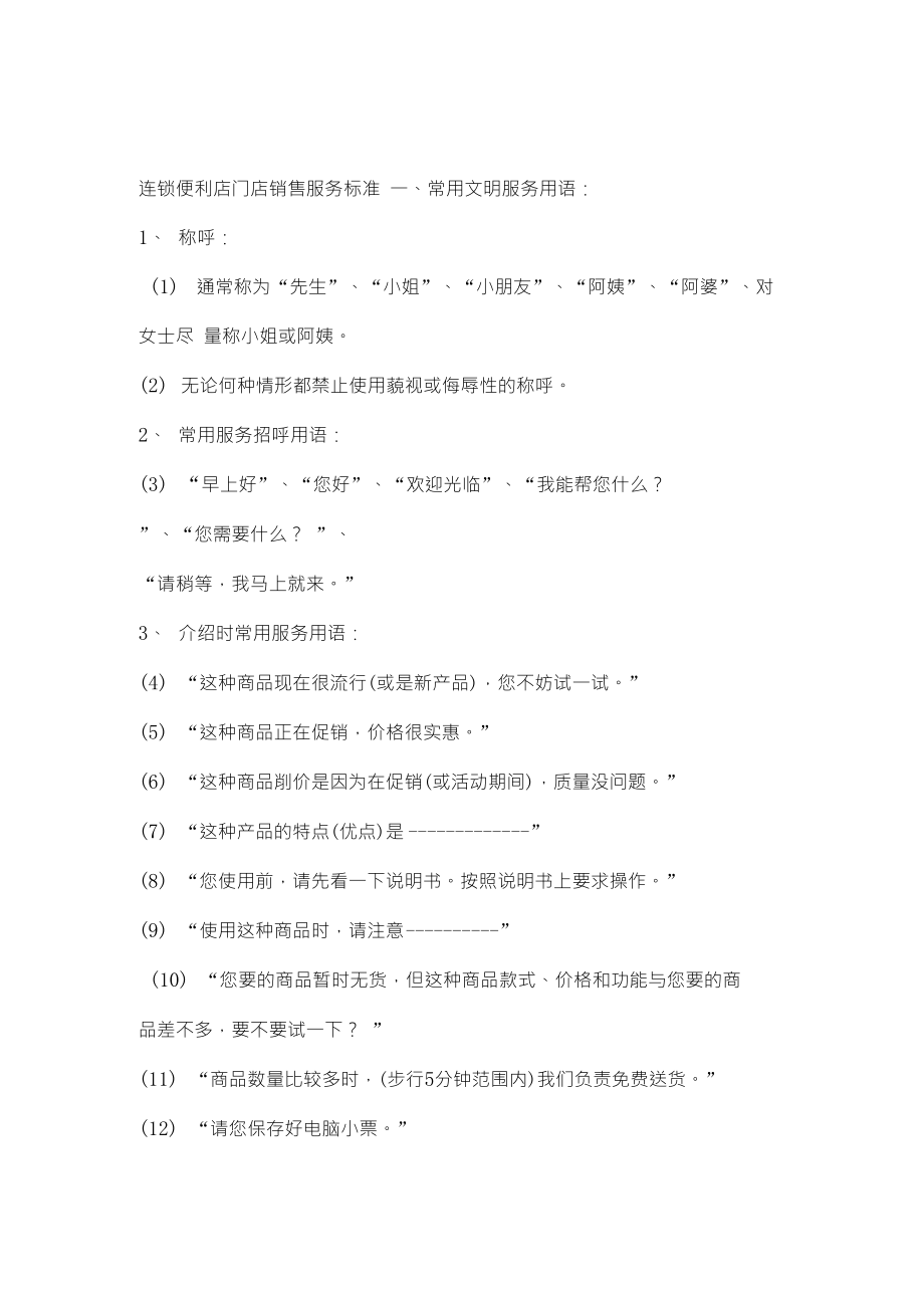 连锁便利店门店销售服务标准_第1页