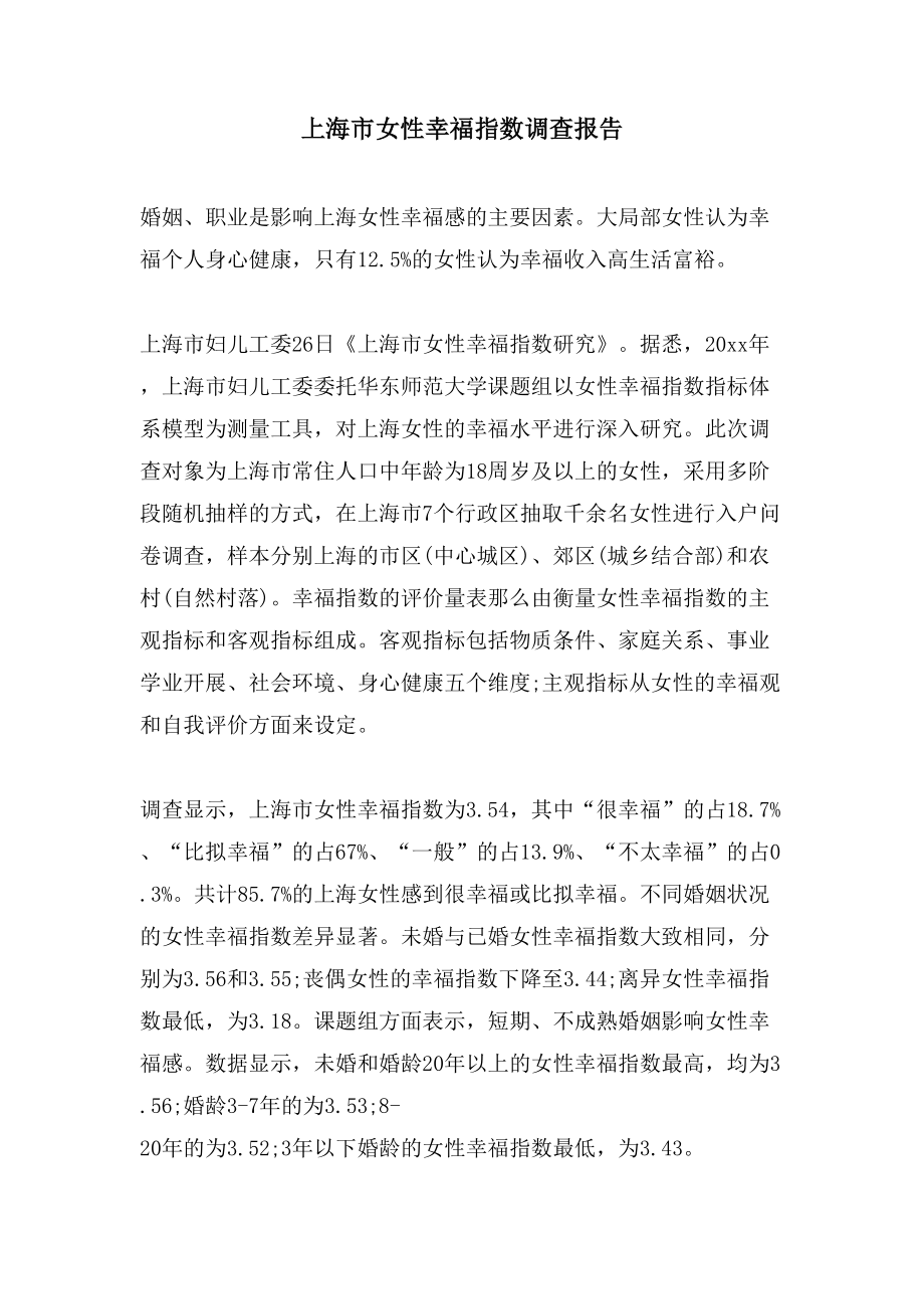 上海市女性幸福指数调查报告_第1页