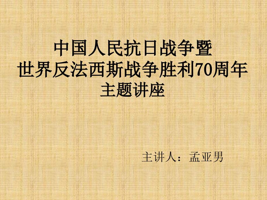 抗日战争胜利70周年主题讲座ppt课件_第1页