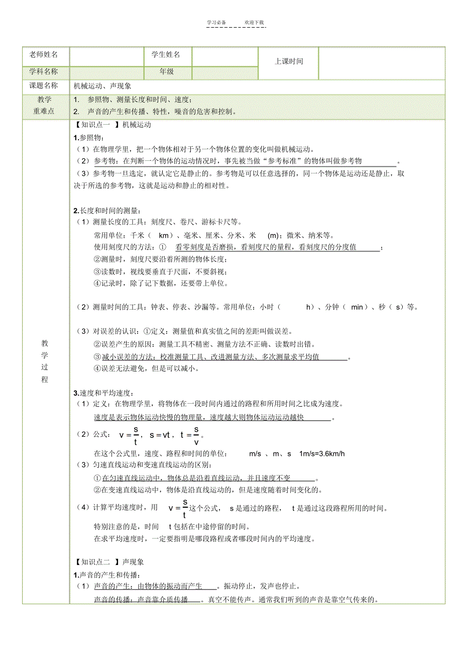 人教版八物理(上册)《机械运动声现象》教案_第1页