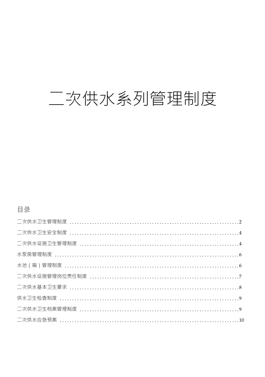 二次供水系列管理制度_第1页