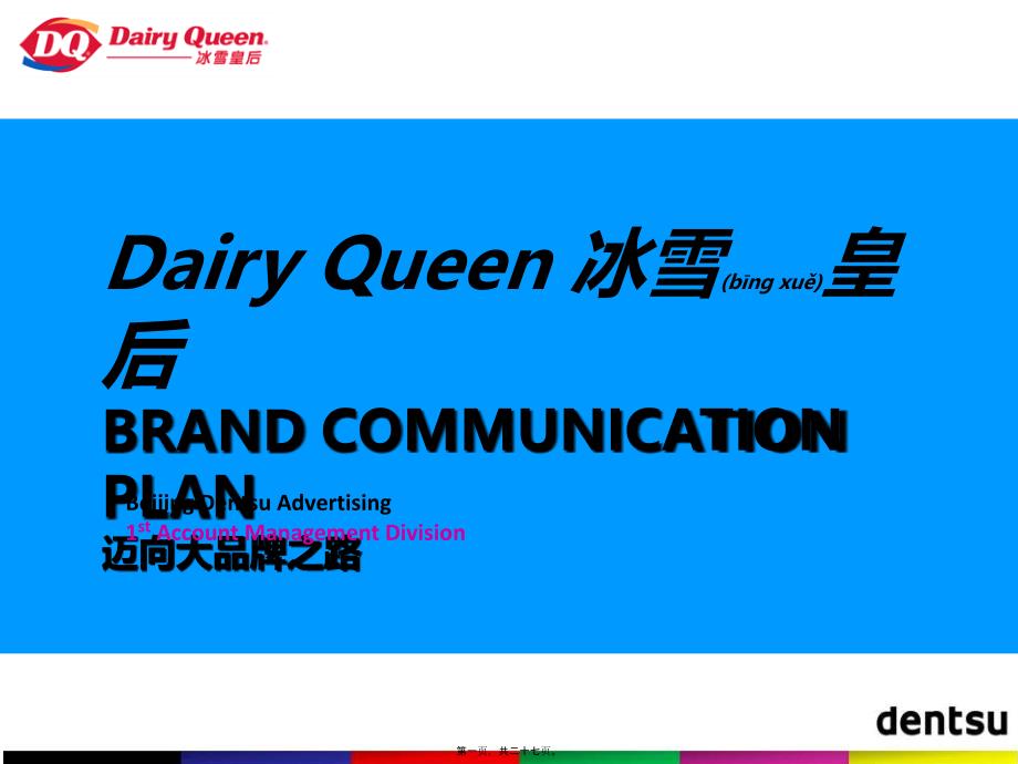 Dairy Queen 冰雪皇后BRAND COMMUNICATION PLAN迈向大品牌之路策略_第1页