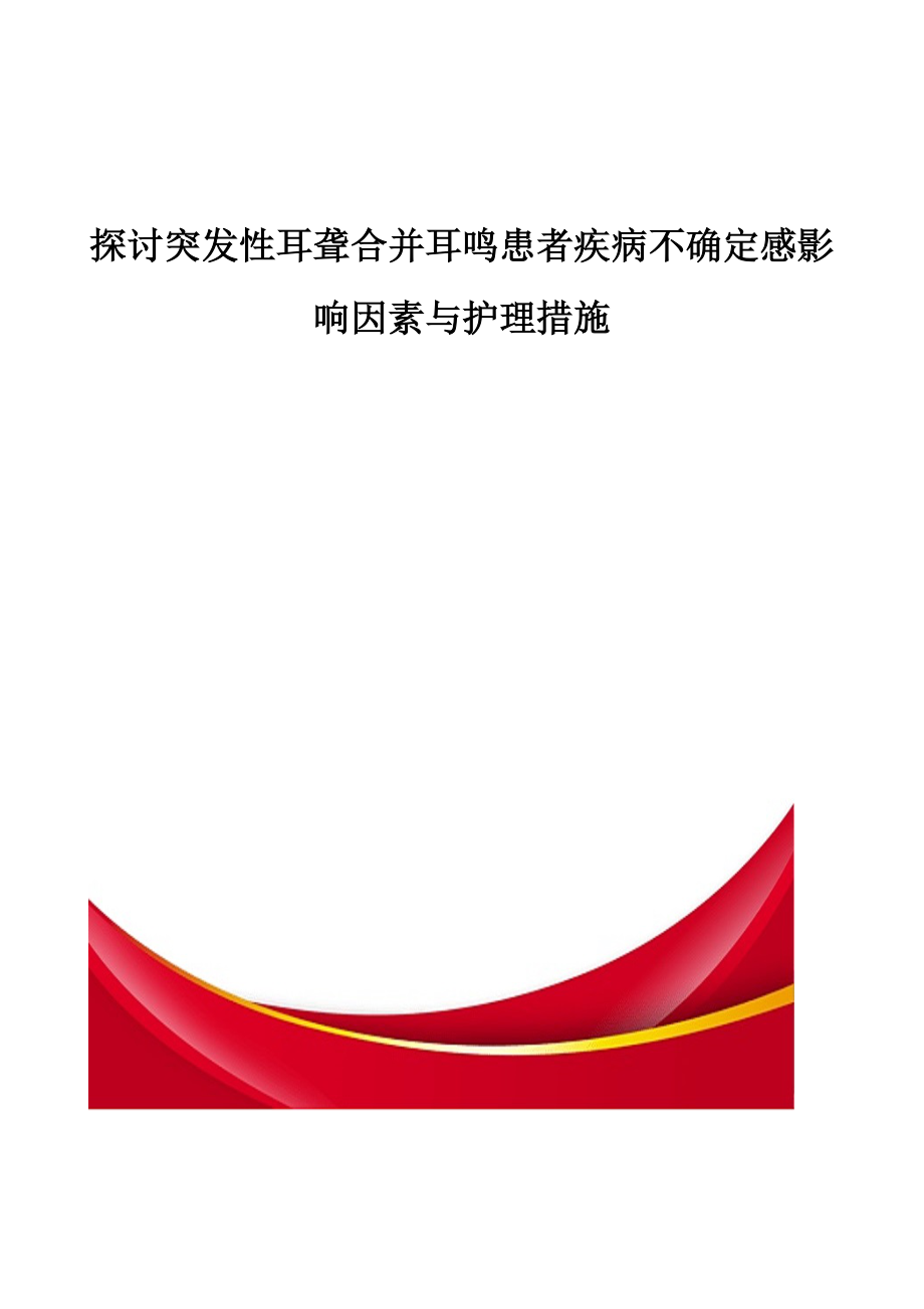 探讨突发性耳聋合并耳鸣患者疾病不确定感影响因素与护理措施_第1页