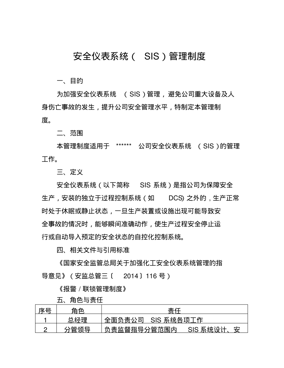 安全仪表系统(SIS)管理制度_第1页