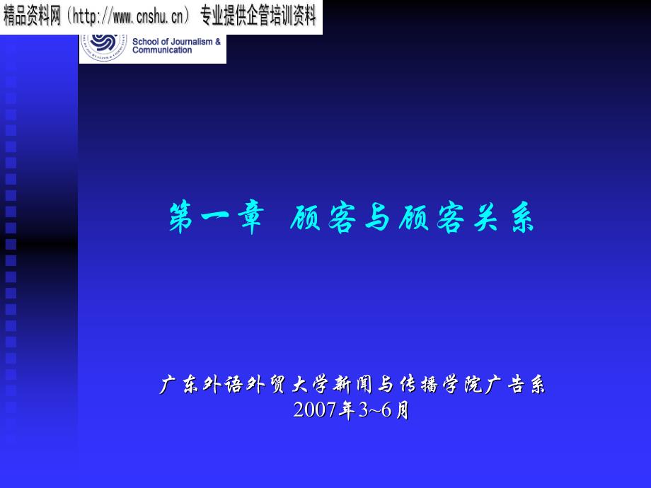 [客户管理课件]第一章_顾客与顾客关系_第1页