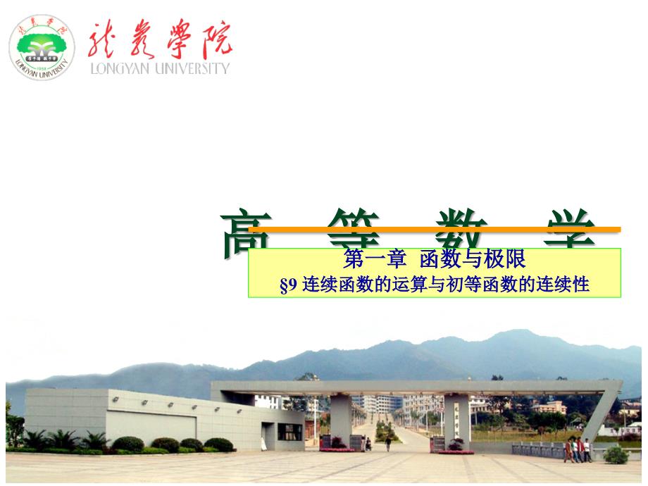 高数上册D19连续函数运算课件_第1页