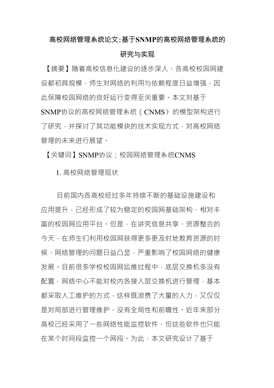 高校网络管理系统论文：基于snmp的高校网络管理系统的研究与实现_第1页