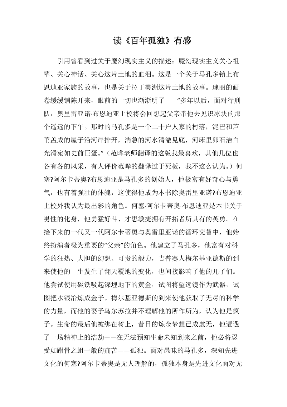 读《百年孤独》有感(1500字).docx_第1页