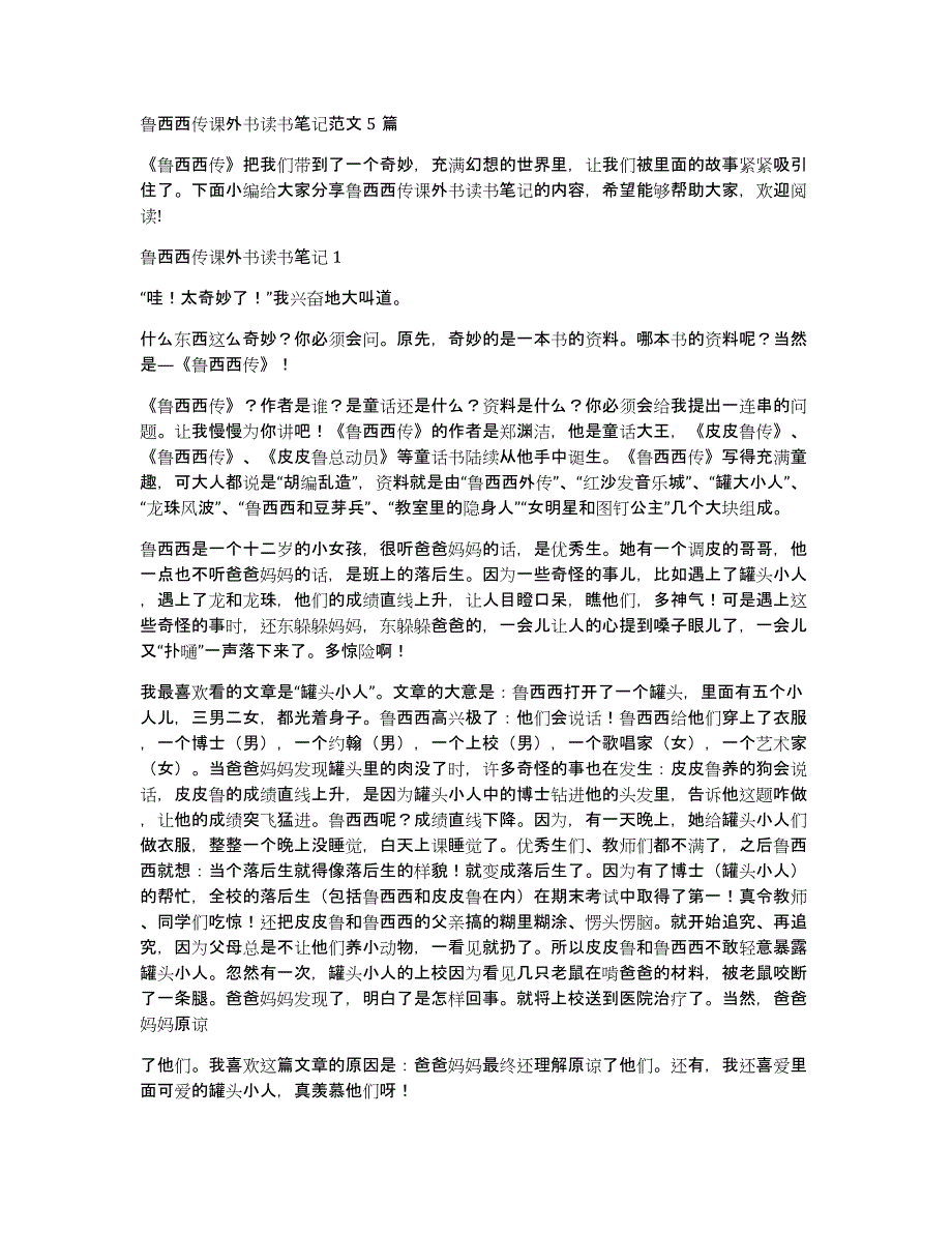 鲁西西传课外书读书笔记范文5篇_第1页