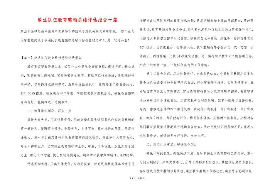 政法队伍教育整顿总结评估报告十篇_第1页