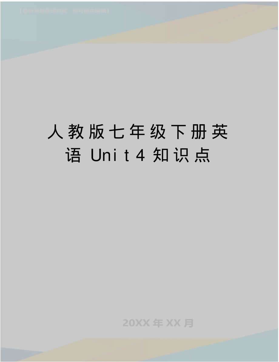 最新人教版七年级下册英语Unit4知识点_第1页