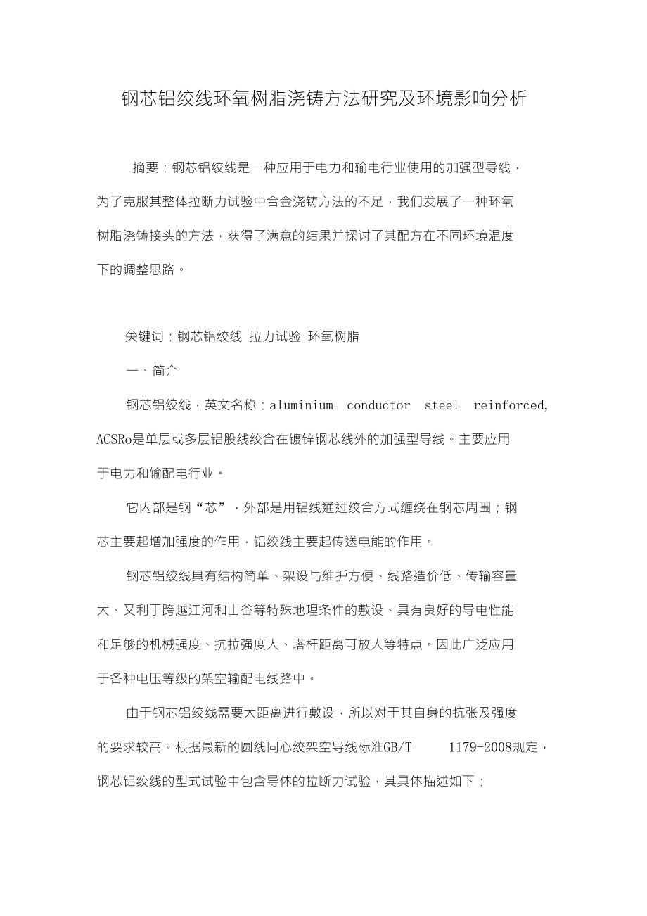 钢芯铝绞线环氧树脂浇铸方法研究及环境影响分析_第1页