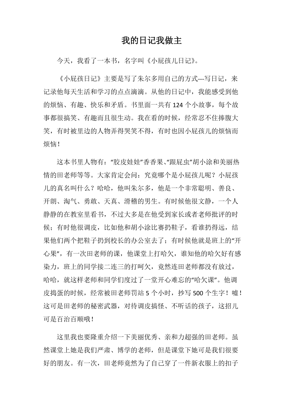 我的日记我做主-1000字.docx_第1页