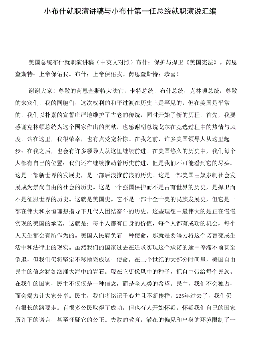 小布什就职演讲稿与小布什第一任总统就职演说汇编_第1页
