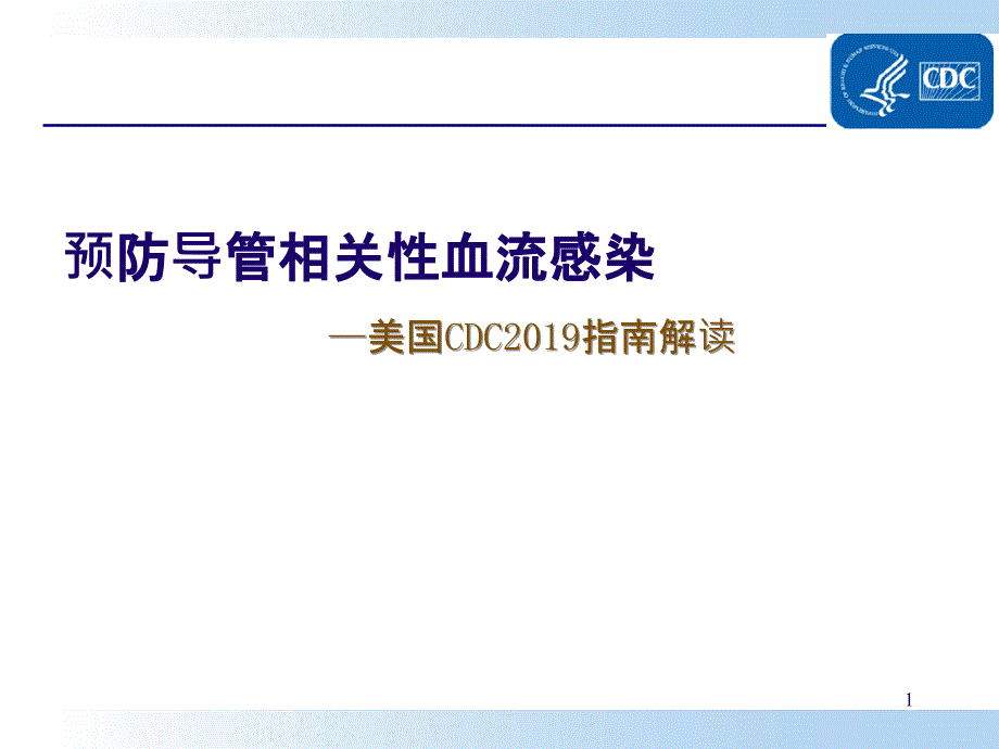 预防导管相关性血流感染(CDC指南解读)..-精选文档ppt课件_第1页