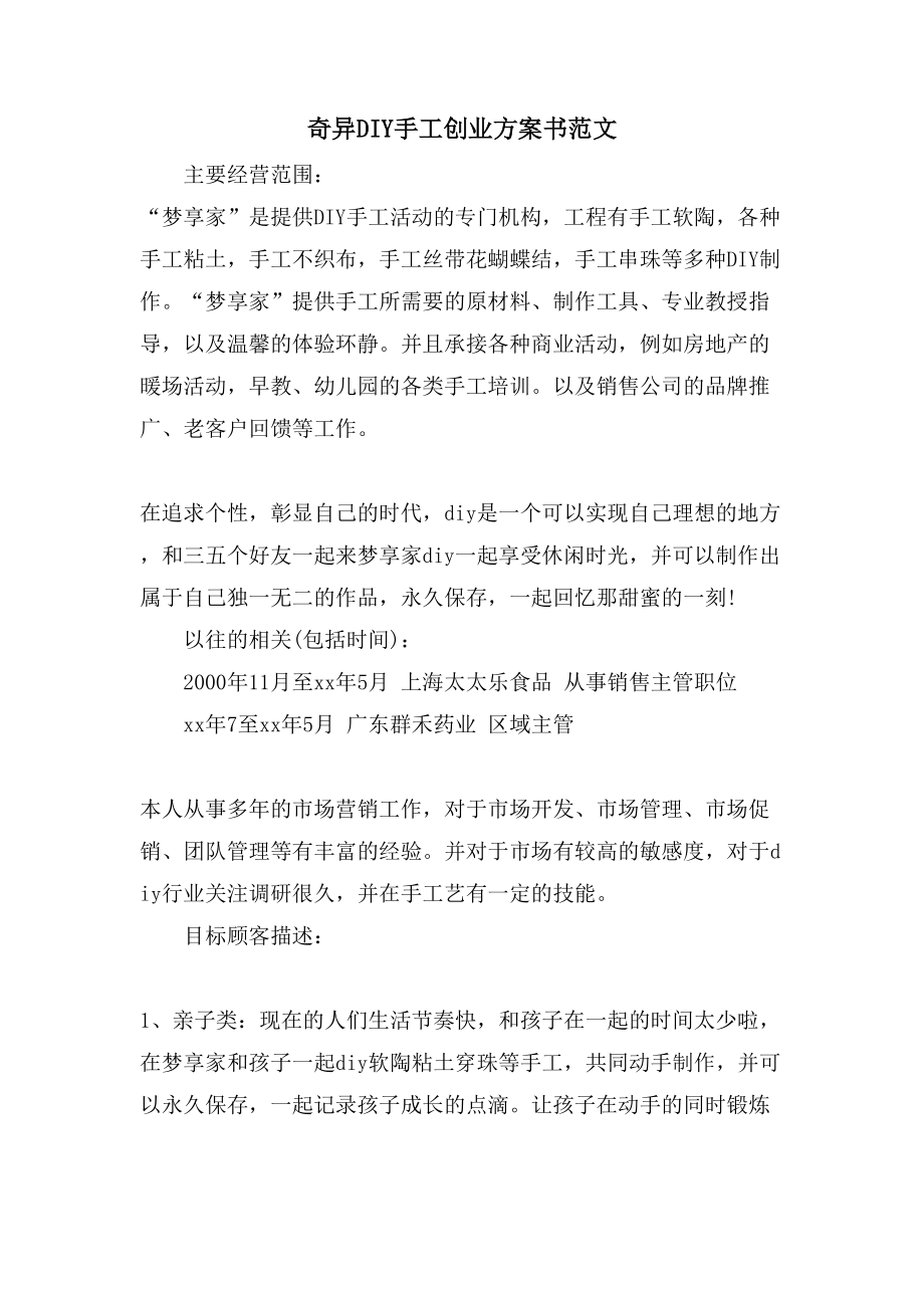 奇异DIY手工创业计划书范文_第1页