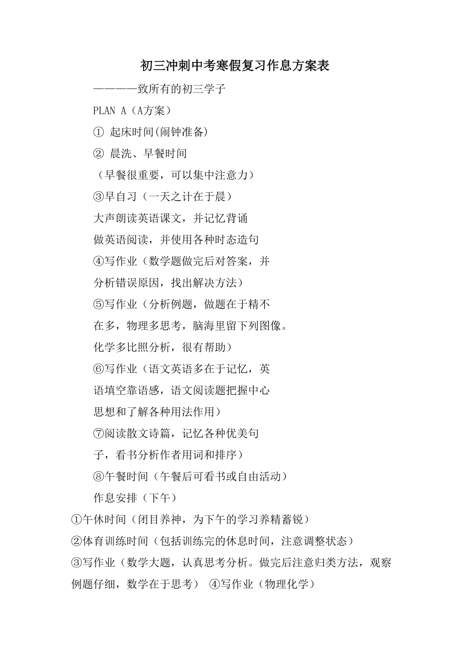 初三冲刺中考寒假复习作息计划表_第1页