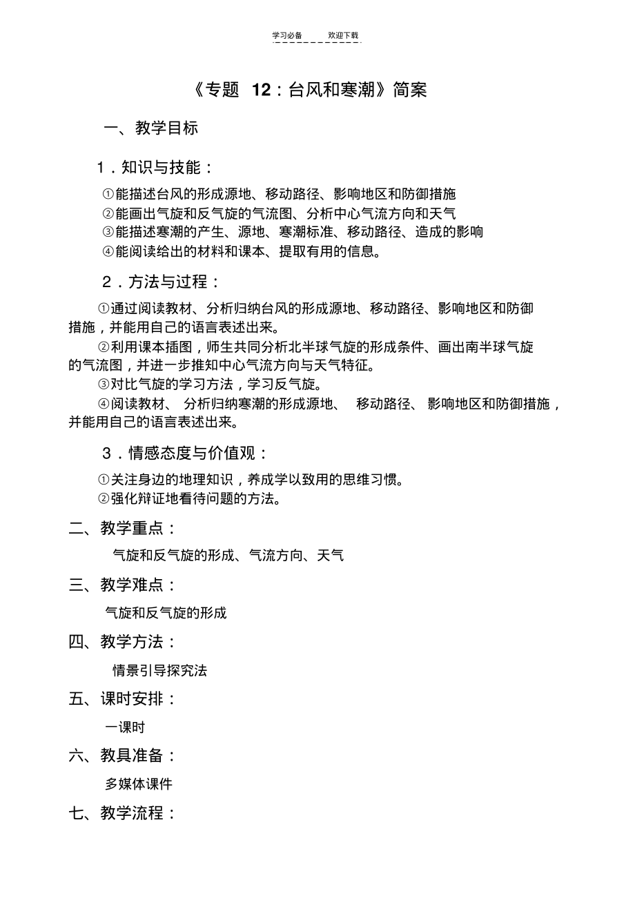 台风和寒潮教案(简案)_第1页