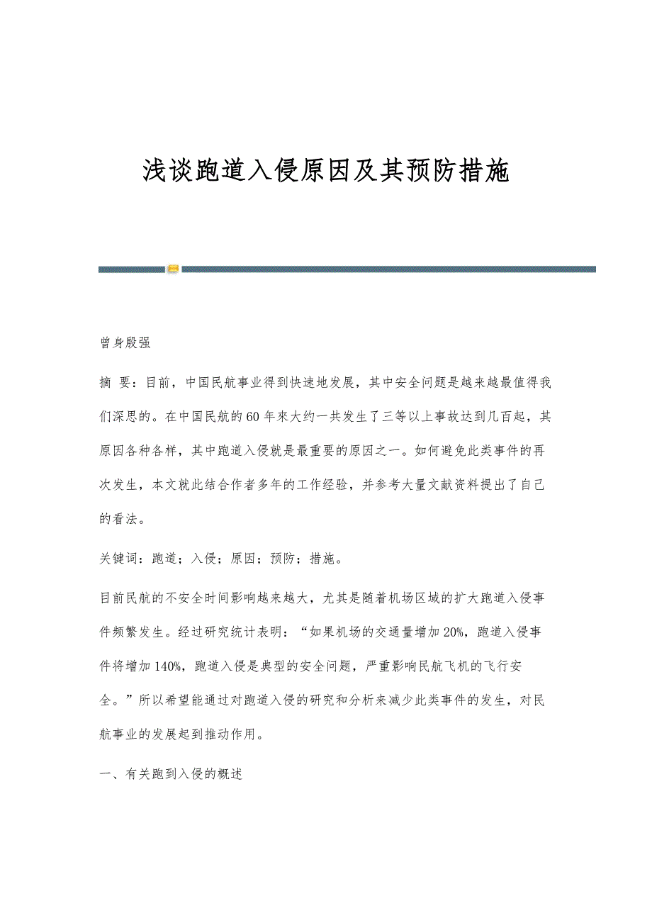 浅谈跑道入侵原因及其预防措施_第1页
