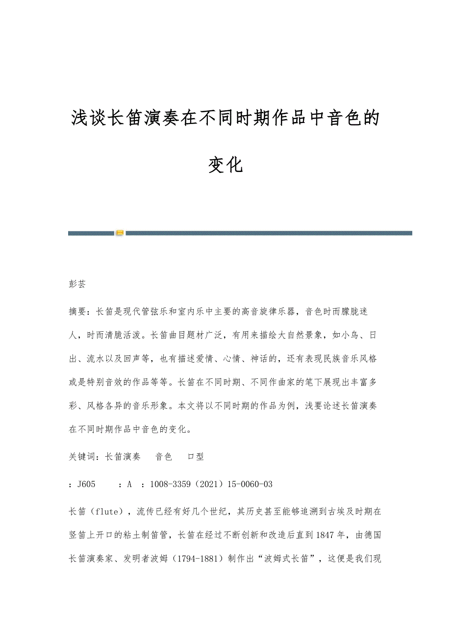 浅谈长笛演奏在不同时期作品中音色的变化_第1页
