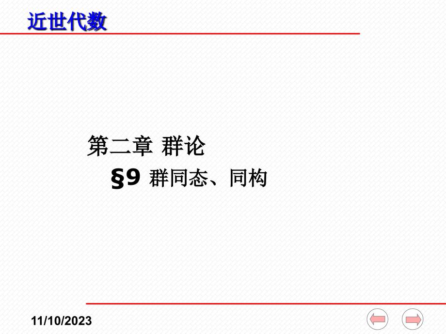 近世代数ppt课件(全)--2-9-群的同态、同构_第1页