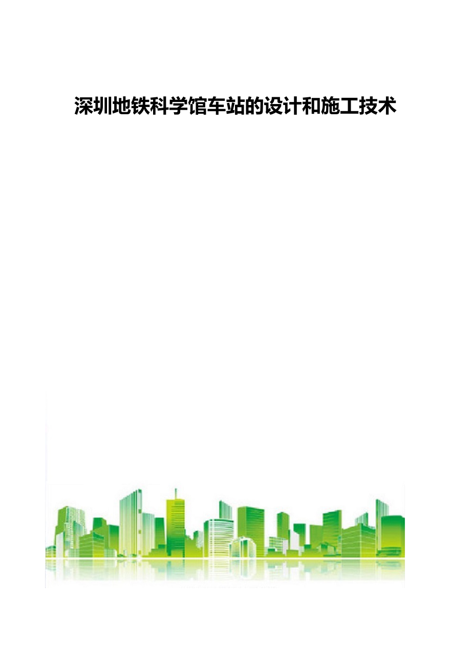 深圳地铁科学馆车站的设计和施工技术_第1页