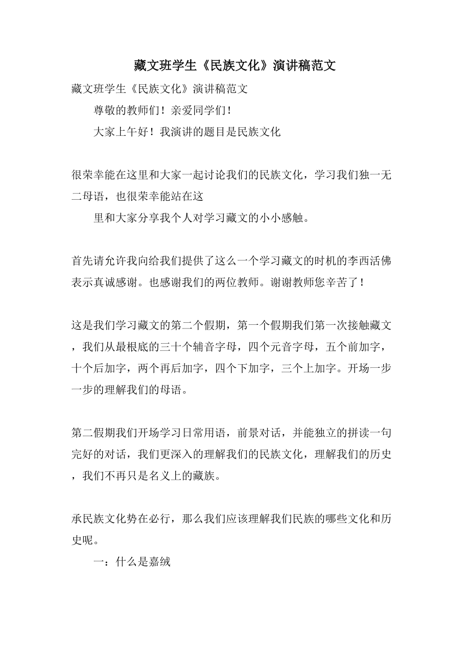 藏文班学生《民族文化》演讲稿范文_第1页