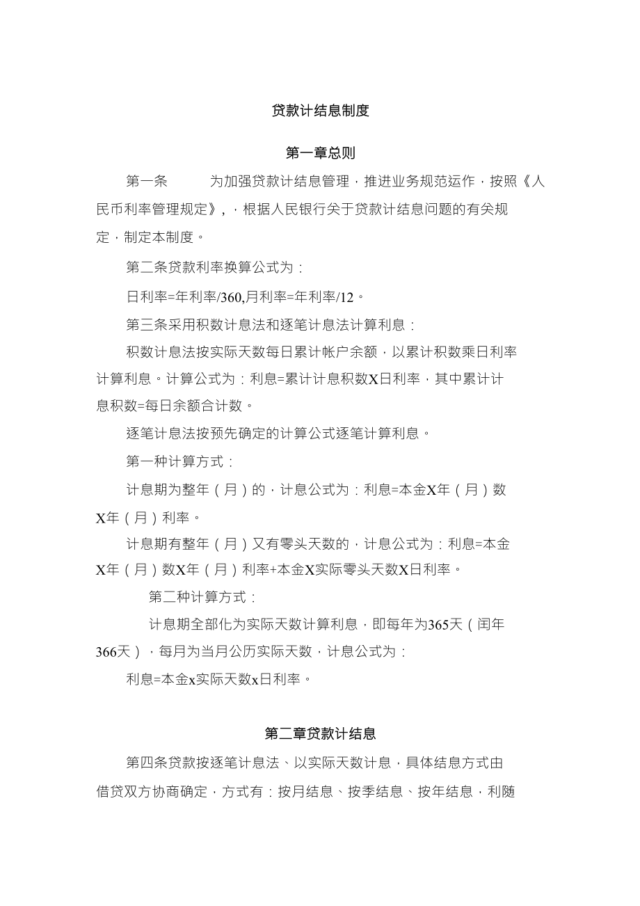 贷款计结息制度_第1页