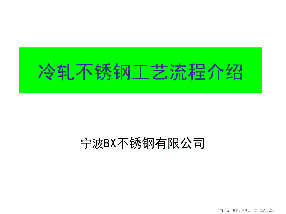冷轧不锈钢工艺流程介绍(powerpoint 44页)_第1页