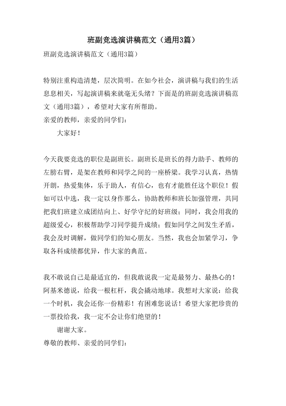 班副竞选演讲稿范文（通用3篇）_第1页