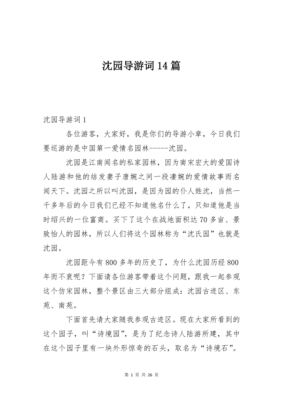 沈园导游词14篇_第1页