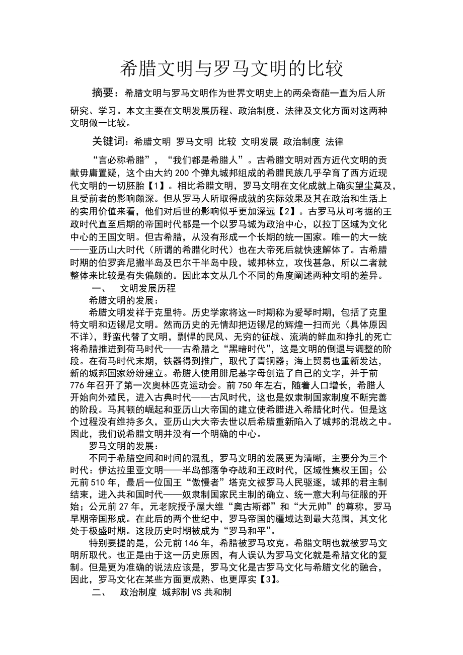 希腊文明与罗马文明的比较_第1页