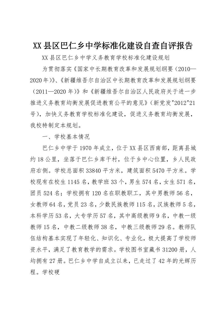 XX县区巴仁乡中学标准化建设自查自评报告 (2)_第1页