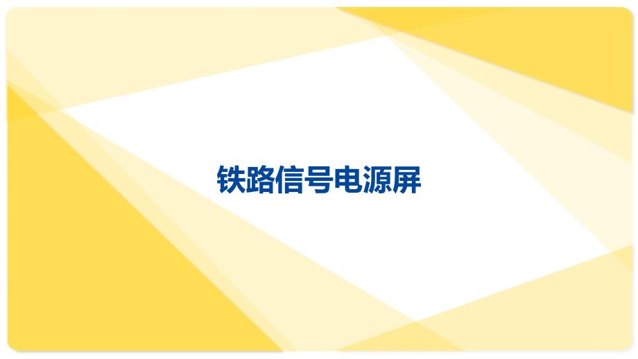 信号智能电源屏_第1页