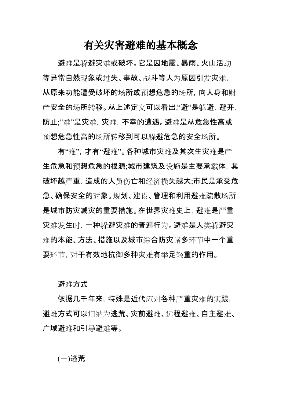 有关灾害避难的基本概念_第1页