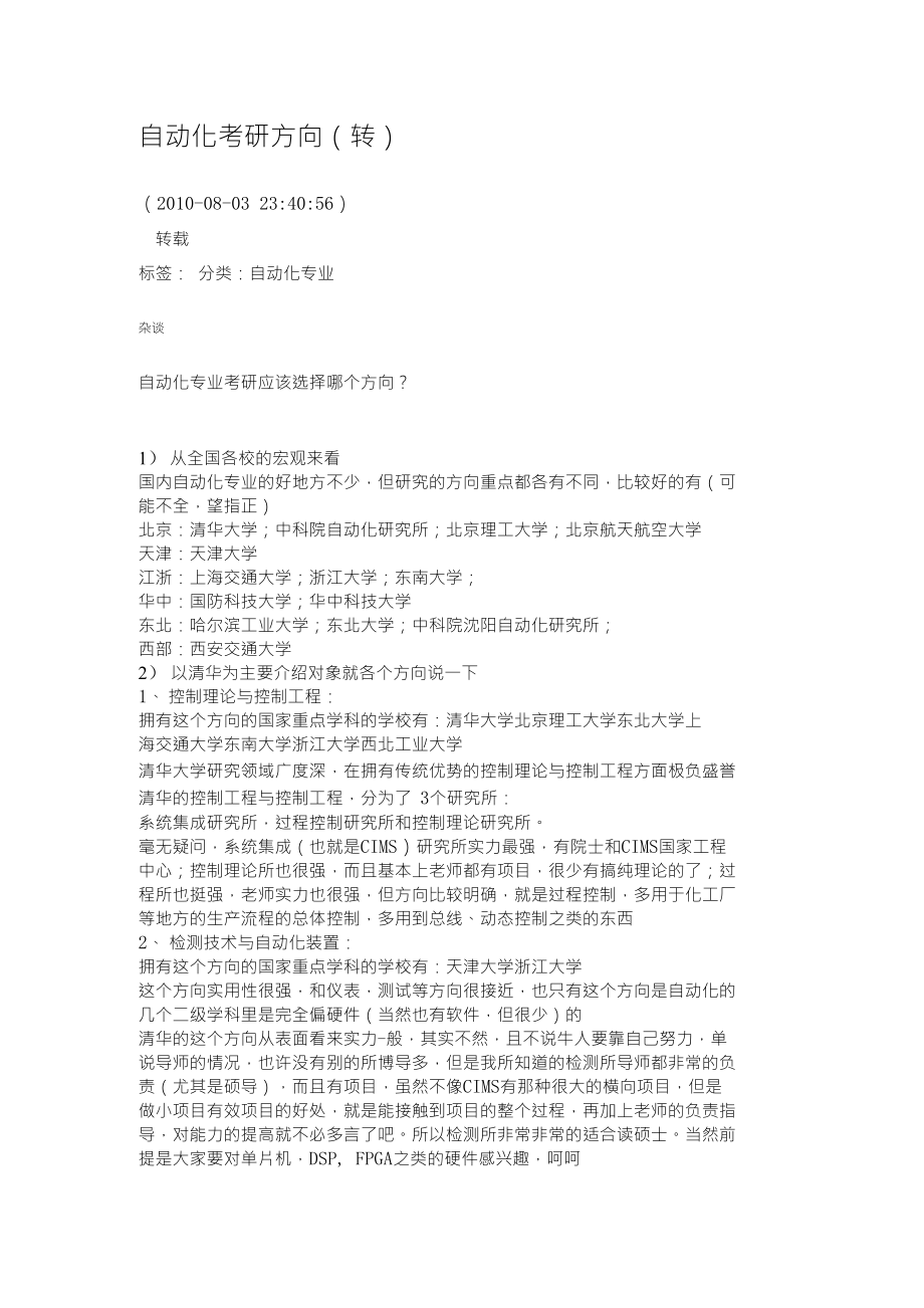 （科研）自动化专业考研方向（资料）_第1页
