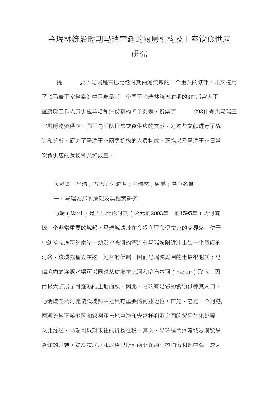 金瑞林统治时期马瑞宫廷的厨房机构及王室饮食供应研究_第1页
