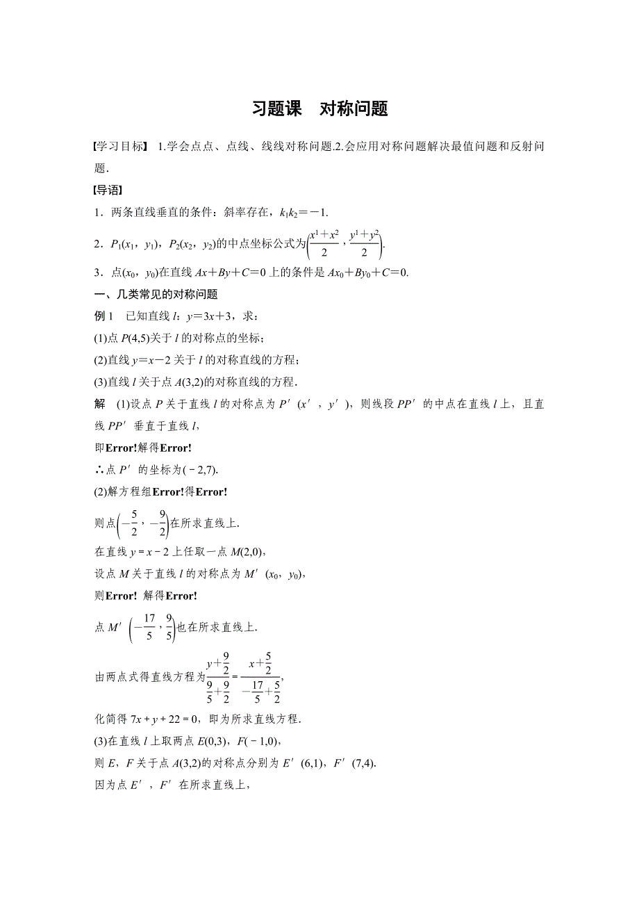 新高考数学人教版必修2教案试题第2章-习题课-对称问题_第1页