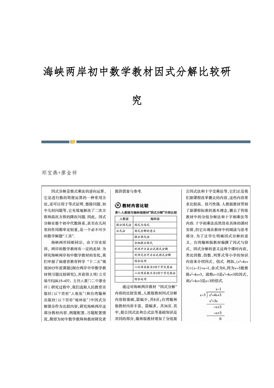 海峡两岸初中数学教材因式分解比较研究_第1页